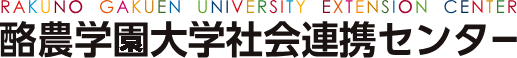 酪農学園大学社会連携センター