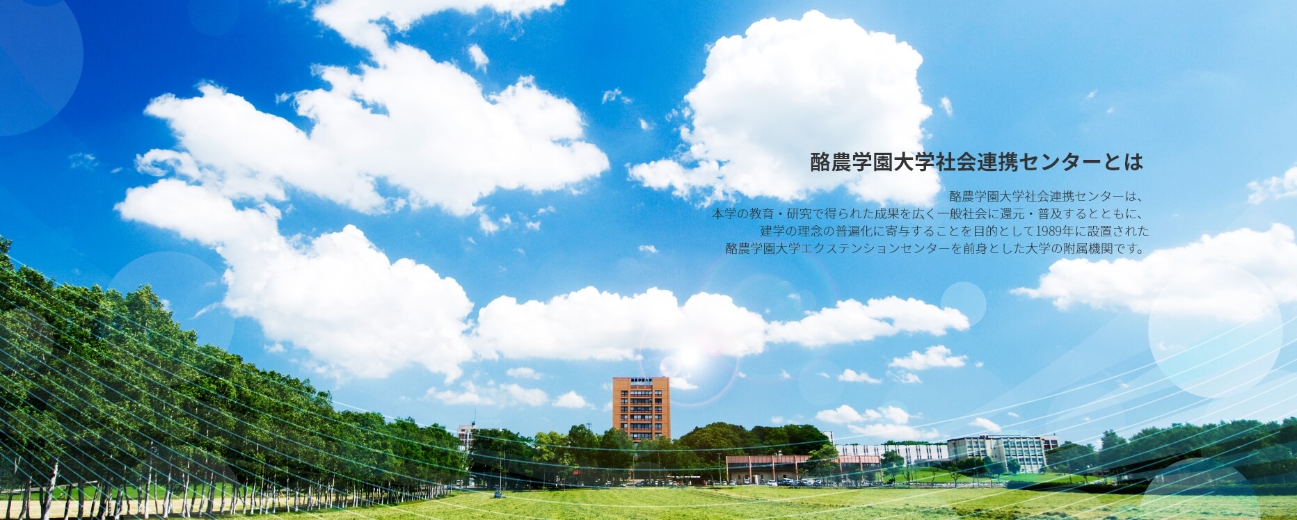 酪農学園大学社会連携センター