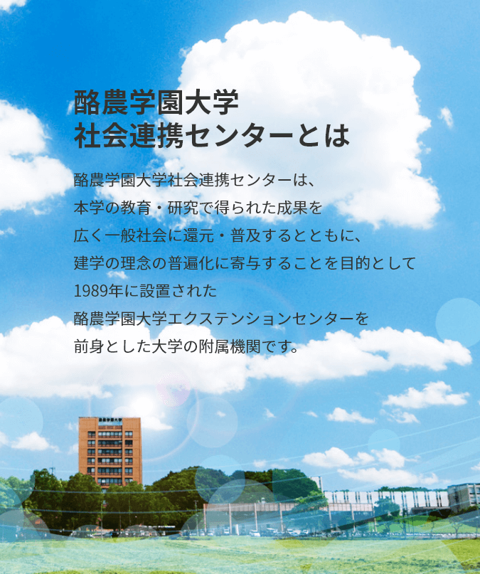 酪農学園大学社会連携センター