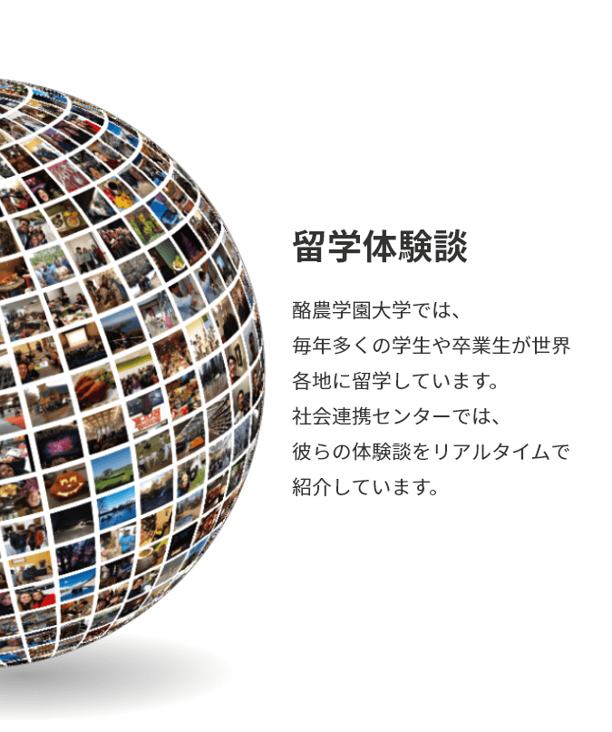 酪農学園大学社会連携センター