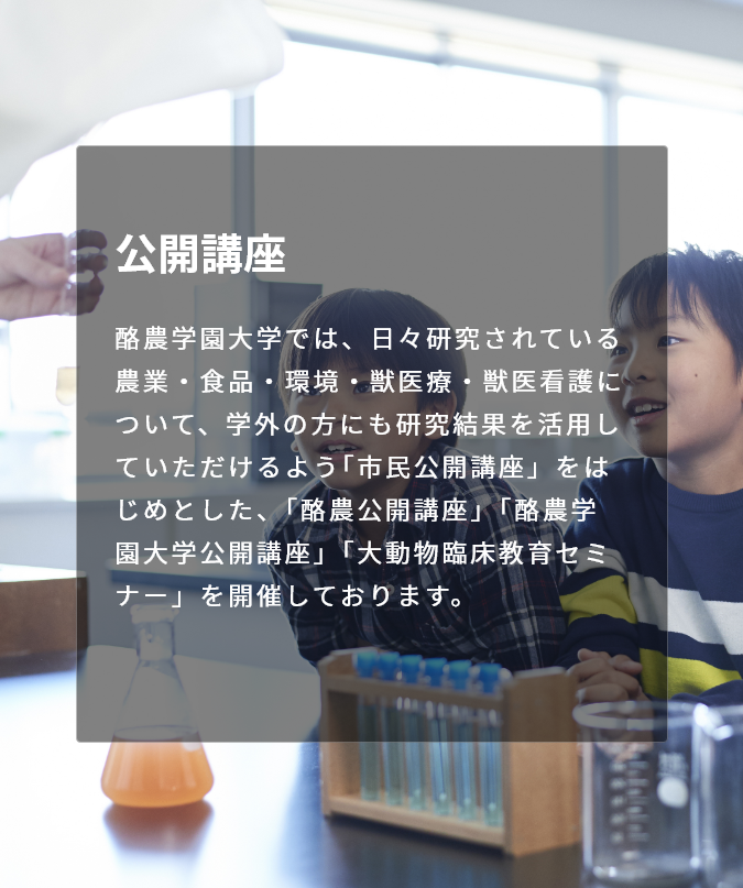 酪農学園大学社会連携センター