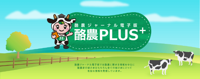 酪農PLUS+